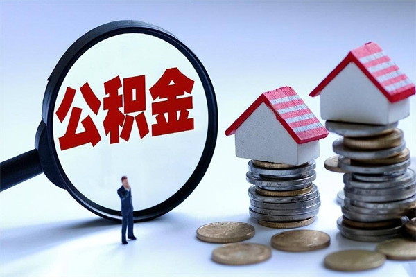 红河北京住房公积金不能提取了吗（红河北京住房公积金为什么不能提取）